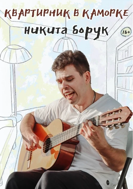 Квартирник в Каморке — Никита Борук 16+