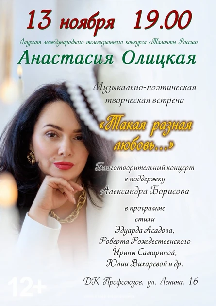 БЛАГОТВОРИТЕЛЬНЫЙ КОНЦЕРТ «Такая разная любовь...»