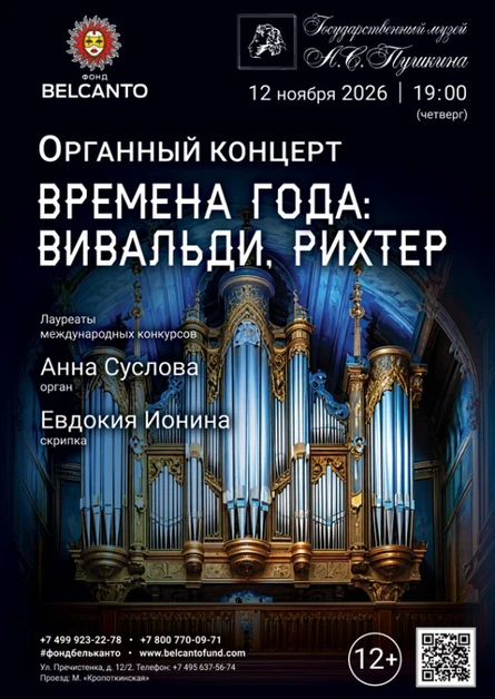 «Органный концерт. Времена года: Вивальди, Рихтер»