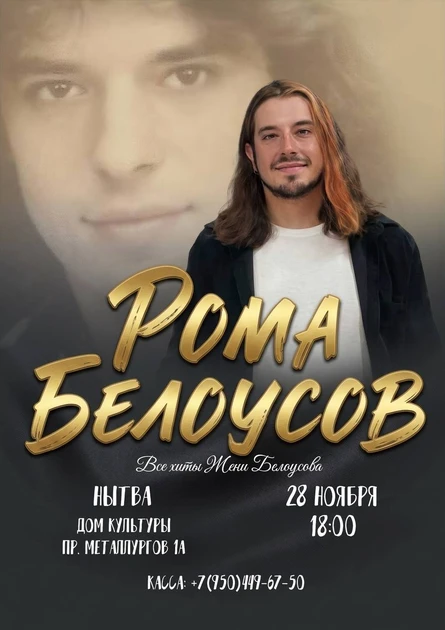 Концерт Ромы Белоусова