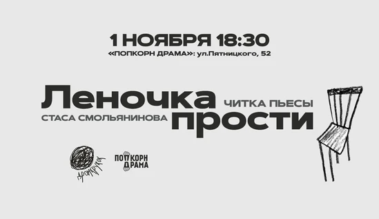Читка пьесы "Леночка прости" Стаса Смольянинова