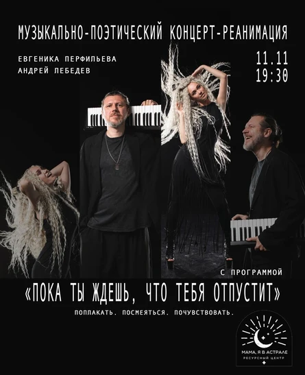 Музыкально-поэтический концерт-реанимация «Пока ты ждешь, что тебя отпустит»