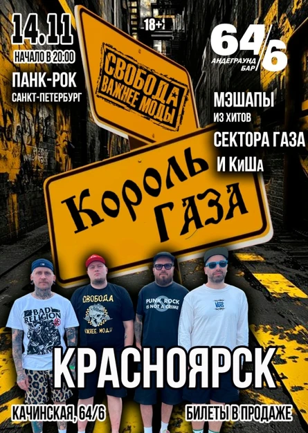 Король Газа и Свобода Важнее Моды в Красноярске