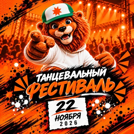 Танцевальный фествиаль Мандарин
