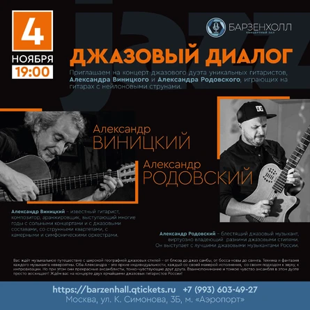 Александр ВИНИЦКИЙ и Александр РОДОВСКИЙ: ДЖАЗОВЫЙ ДИАЛОГ