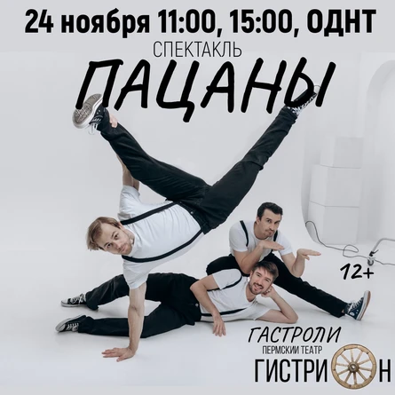 Пермский театр "Гистрион", спектакль "ПАЦАНЫ" 11:00