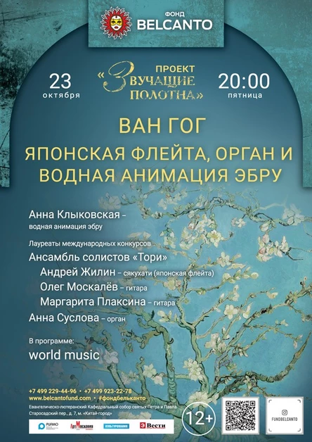 «Звучащие полотна. Ван Гог» Японская флейта, орган и водная анимация-эбру