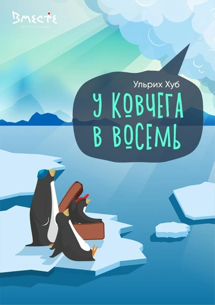 У ковчега в восемь