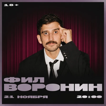Филипп Воронин
