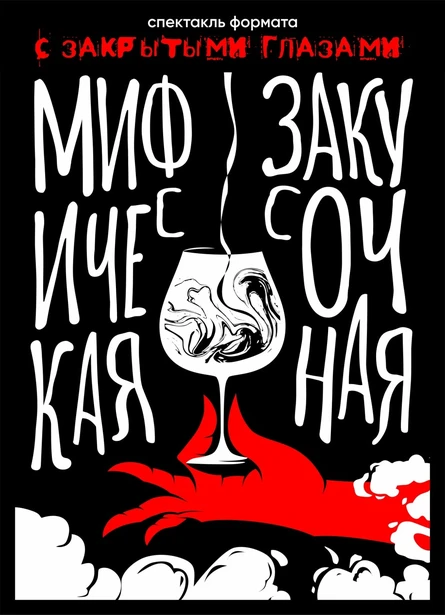 С закрытыми глазами («Мифическая закусочная»)