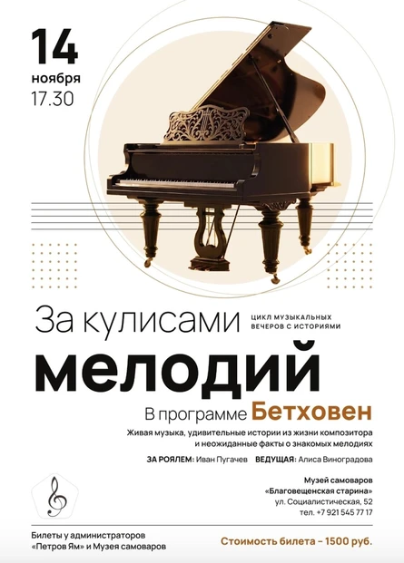За кулисами мелодий Бетховен