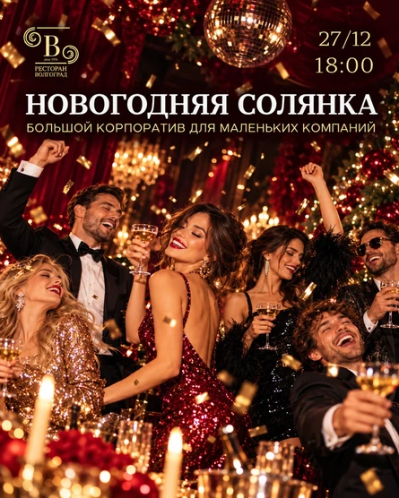 Новогодняя солянка 27.12