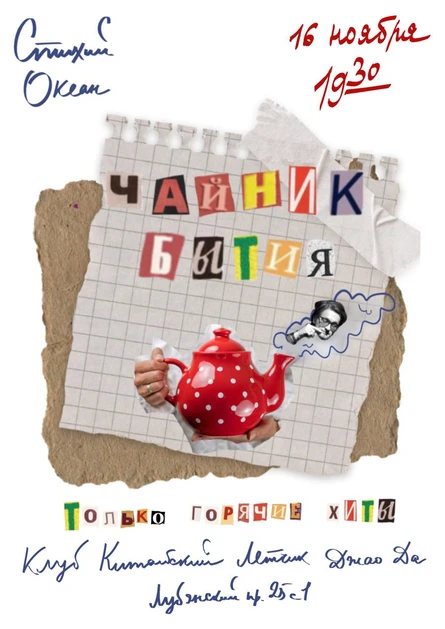Чайник бытия