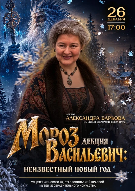 Мороз Васильевич и неизвестный Новый год. Лекция Александры Барковой.
