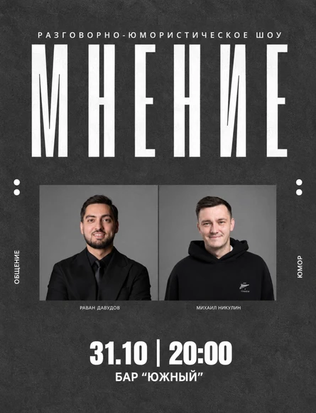 Шоу МНЕНИЕ