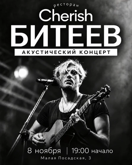 БИТЕЕВ АКУСТИКА В CHERISH (копия)