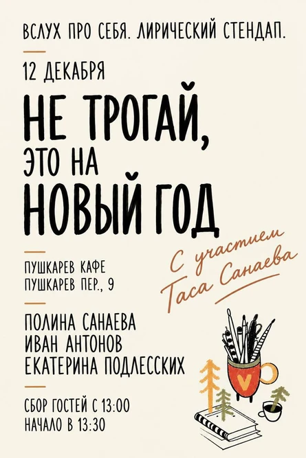 12 декабря | Не трогай, это на Новый год | Пушкарёв
