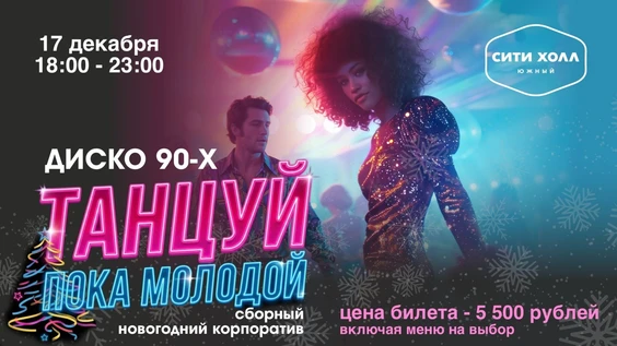 Танцуй пока молодой! | Сборный новогодний корпоратив