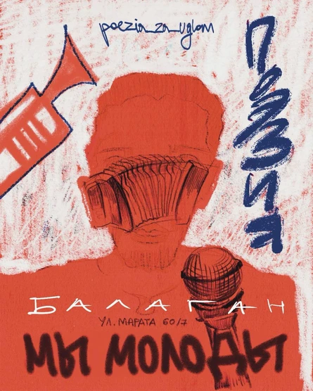 Поэзия За Углом: Балаган