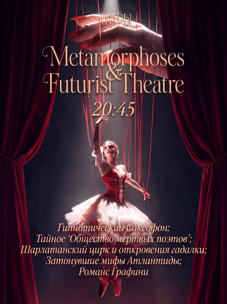 Metamorphoses и Futurist Theatre