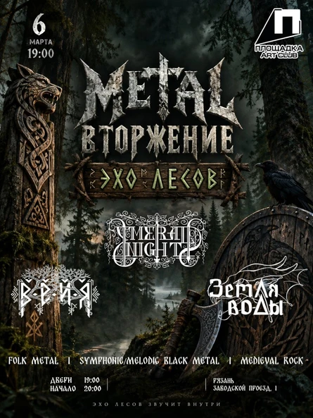 Metal вторжение: Эхо лесов