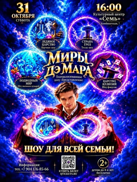 Театрализованное Шоу "Миры Дэ Мара" Культурный Центр "Семь"