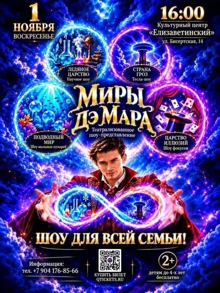 Театрализованное Шоу "Миры Дэ Мара" Елизавет