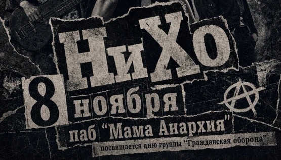 НиХо