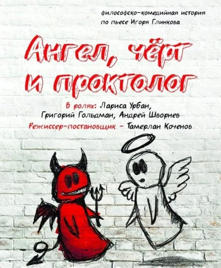 Спектакль «Ангел, чёрт и проктолог»