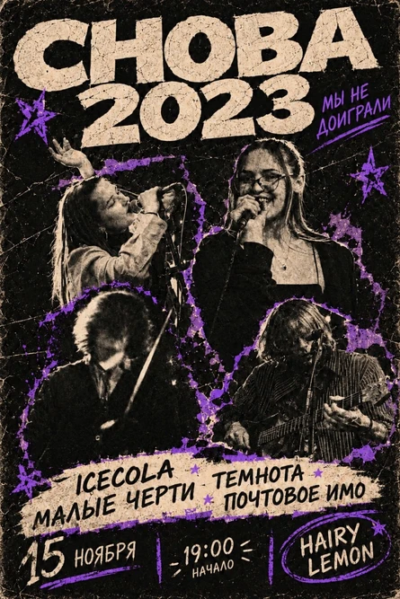 Снова 2023