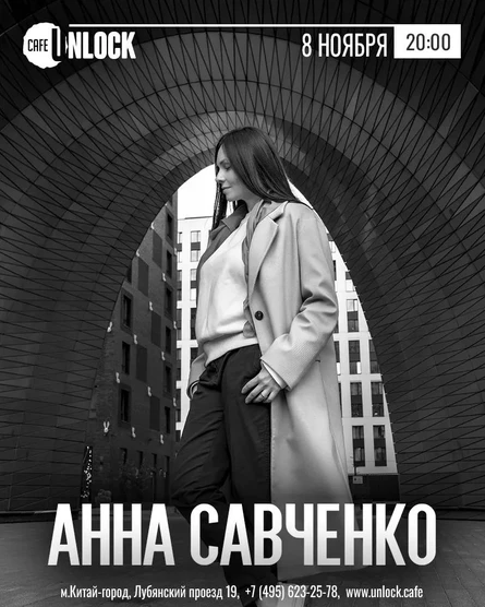 Концерт Анны Савченко. Между нотами.