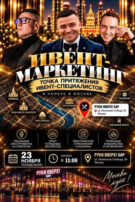 Ивент Маркетинг. Точка притяжения Ивент специалистов.
