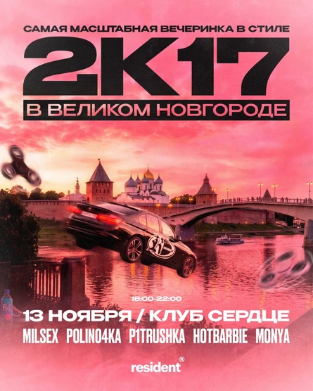 2К17 | RESIDENT | Великий Новгород