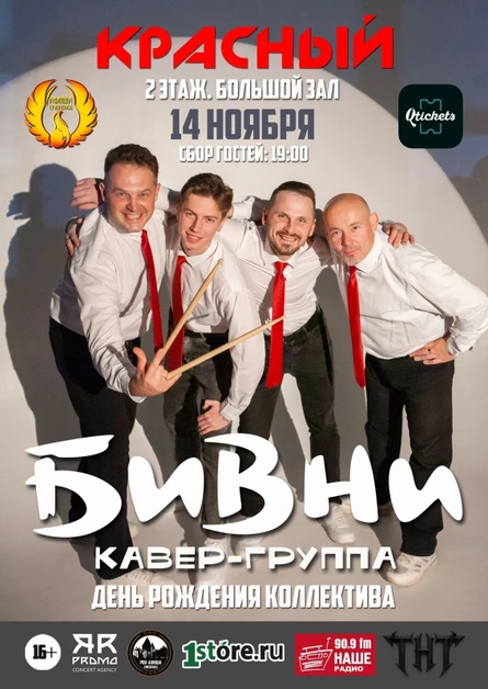 14.11.26 | БИВНИ. День Рождения. | РК "Красный"