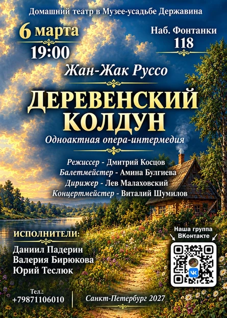 «Деревенский колдун» одноактная опера Ж.Ж. Руссо