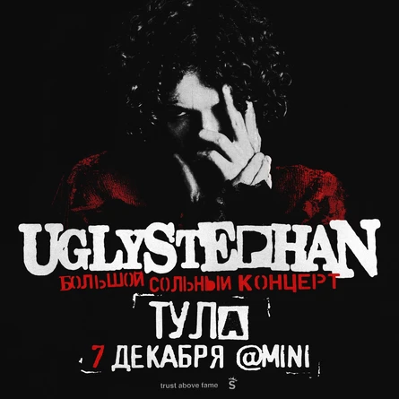 Uglystephan  | 7 декабря - Тула | MINI by Concert Hall