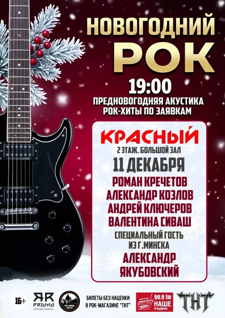 11.12 | Рок-акустика по вашим заявкам | Красный
