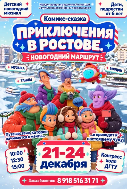 Комикс-сказка «Приключения в Ростове. Новогодний маршрут»