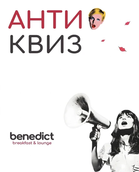 АНТИ-КВИЗ