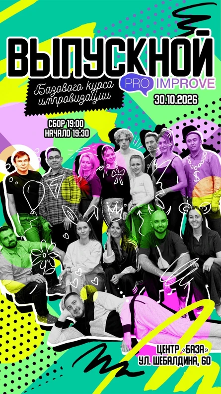 Выпускной Базового курса