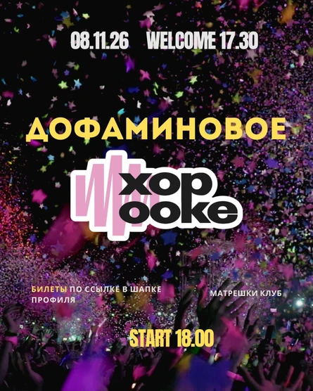 8 НОЯБРЯ - ДОФАМИНОВОЕ ХОРООКЕ