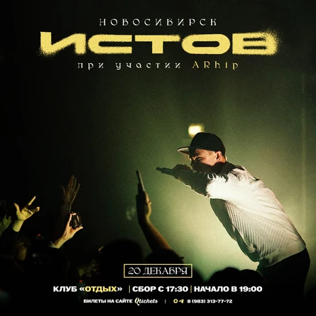 ИСТОВ при участии ARhip | 20 декабря | Новогодний концерт