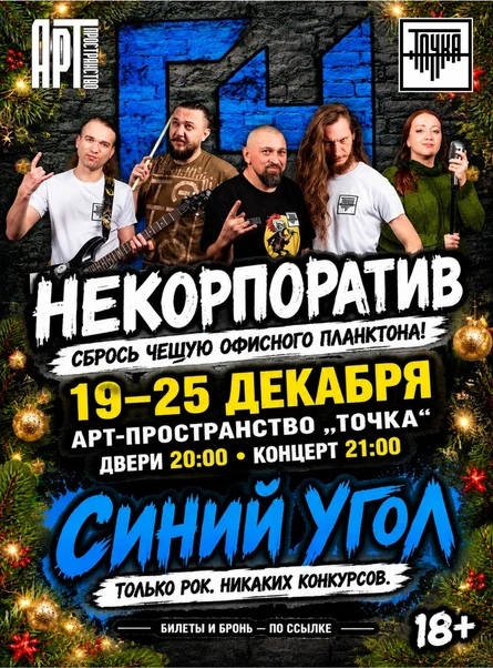 20.12 | НЕКОРПОРАТИВ | Синий Угол | Точка