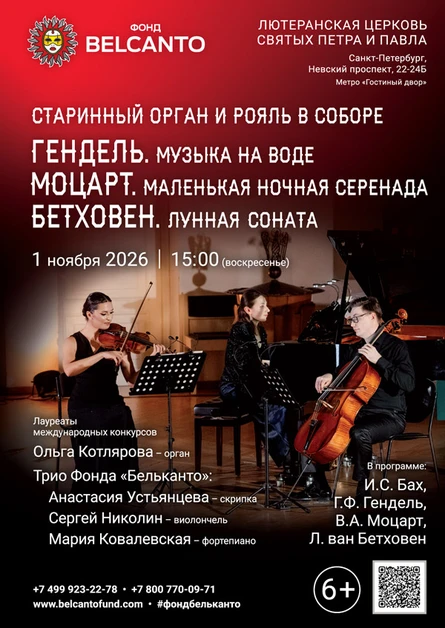 «Старинный орган и рояль в Соборе. Гендель. Музыка на воде. Моцарт. Маленькая ночная серенада. Бетховен. Лунная соната»