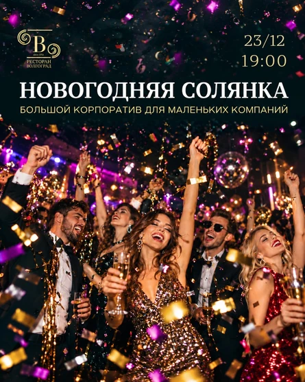 Новогодняя солянка 23.12