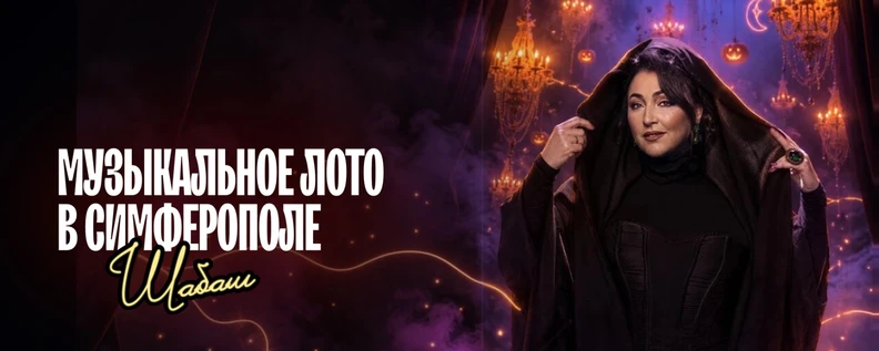 Музыкальное лото : Шабаш на Пятницу 13 (Симферполь)