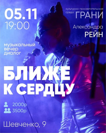 БЛИЖЕ К СЕРДЦУ Музыкальный вечер-диалог с Александрой Рейн