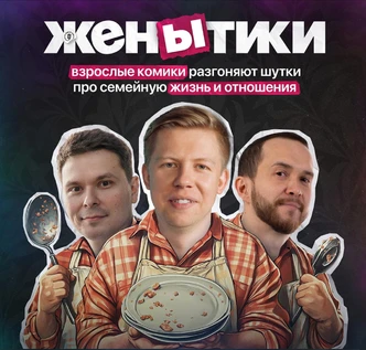 "ЖенЫтики"