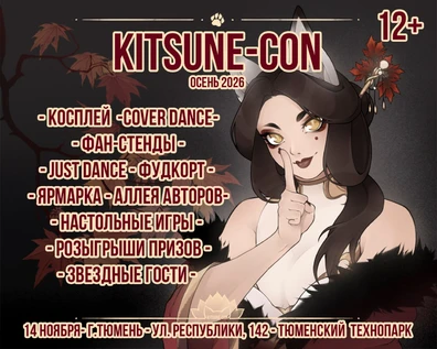 Последний Kitsune-con