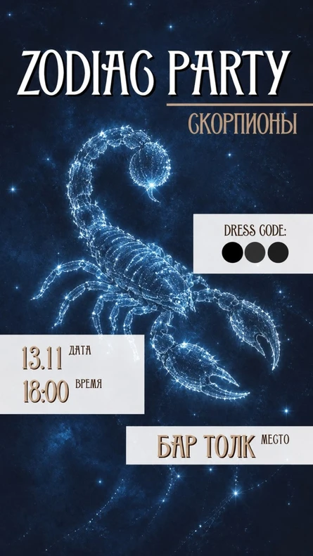 Вечеринка «скорпионов»